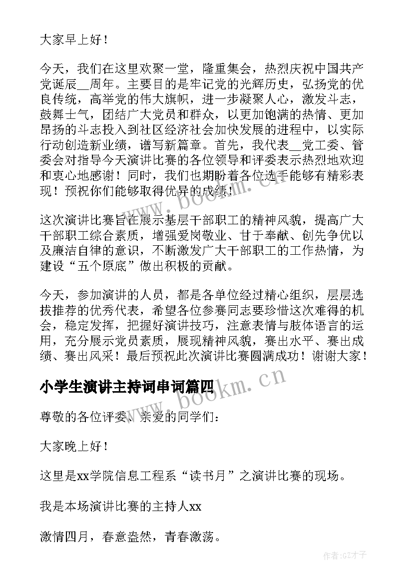 2023年小学生演讲主持词串词(优秀6篇)