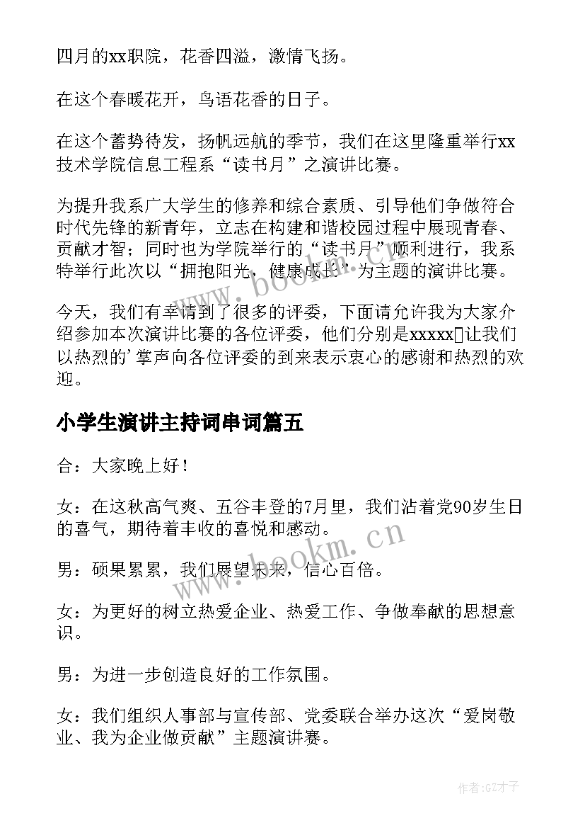 2023年小学生演讲主持词串词(优秀6篇)