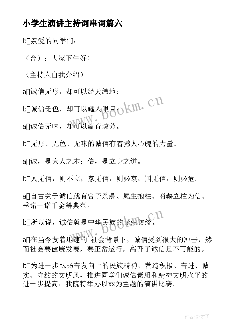 2023年小学生演讲主持词串词(优秀6篇)