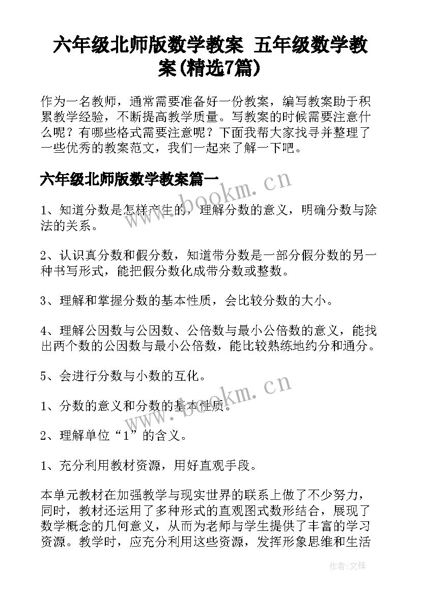 六年级北师版数学教案 五年级数学教案(精选7篇)