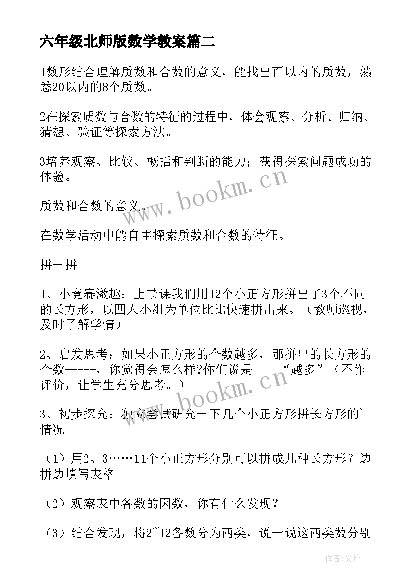 六年级北师版数学教案 五年级数学教案(精选7篇)