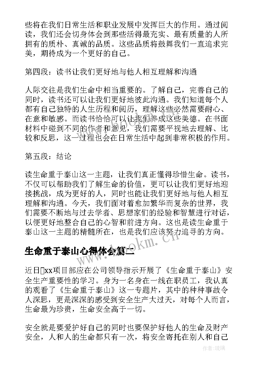 2023年生命重于泰山心得体会(通用9篇)