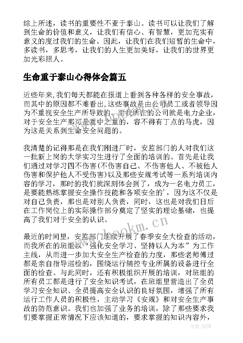 2023年生命重于泰山心得体会(通用9篇)