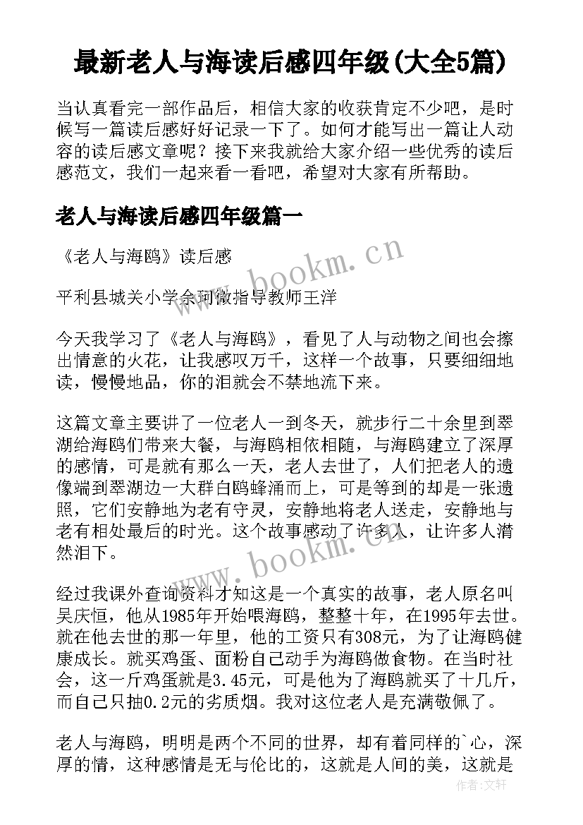 最新老人与海读后感四年级(大全5篇)