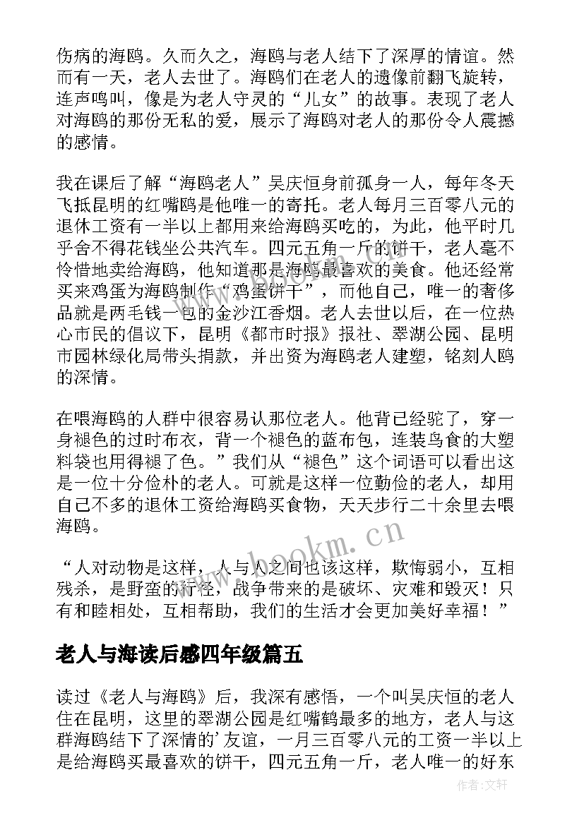 最新老人与海读后感四年级(大全5篇)