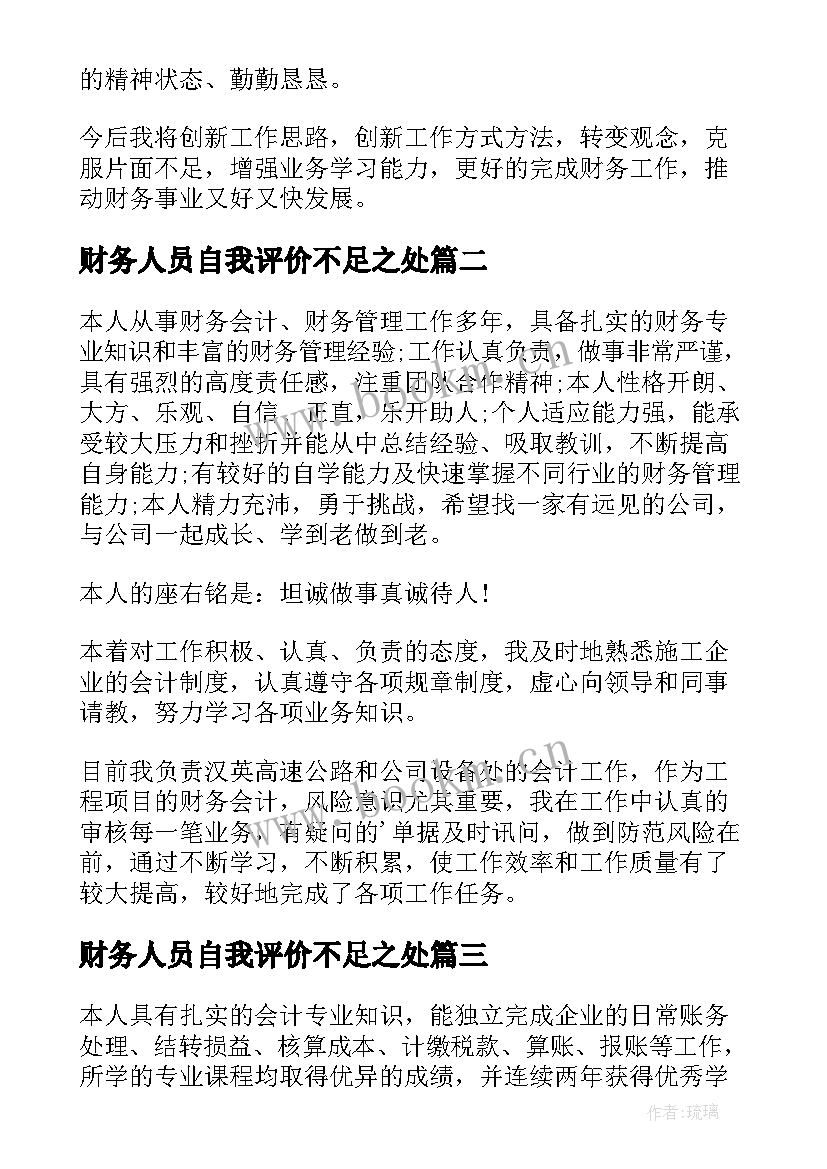 最新财务人员自我评价不足之处(精选7篇)