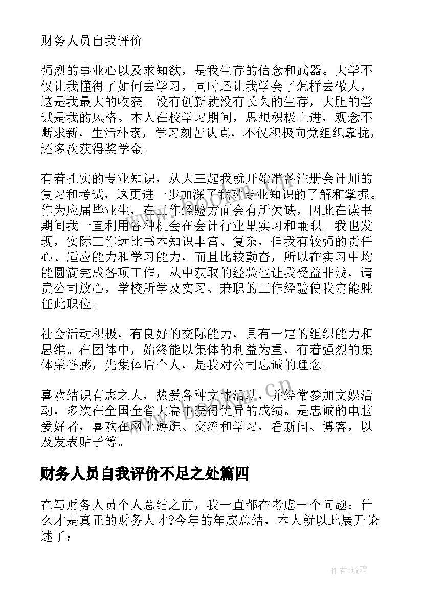 最新财务人员自我评价不足之处(精选7篇)