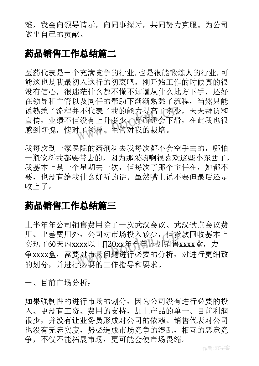 药品销售工作总结(大全6篇)