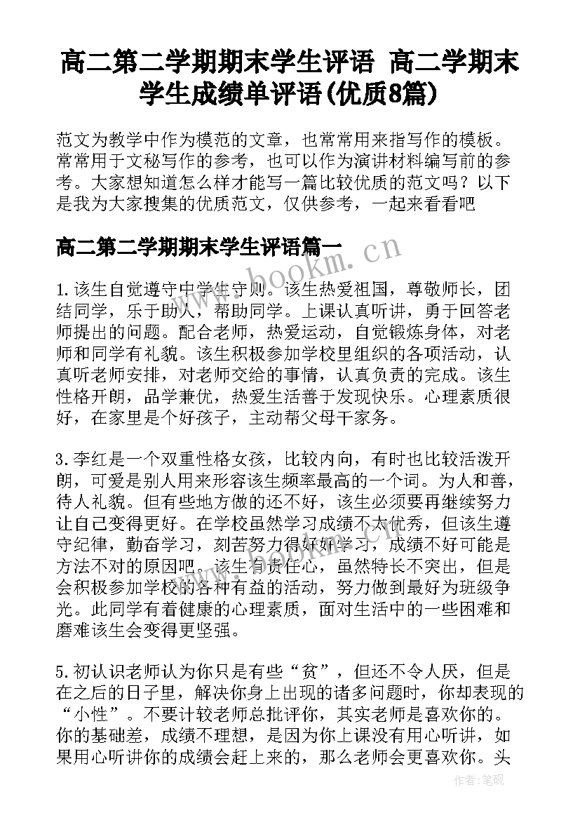 高二第二学期期末学生评语 高二学期末学生成绩单评语(优质8篇)