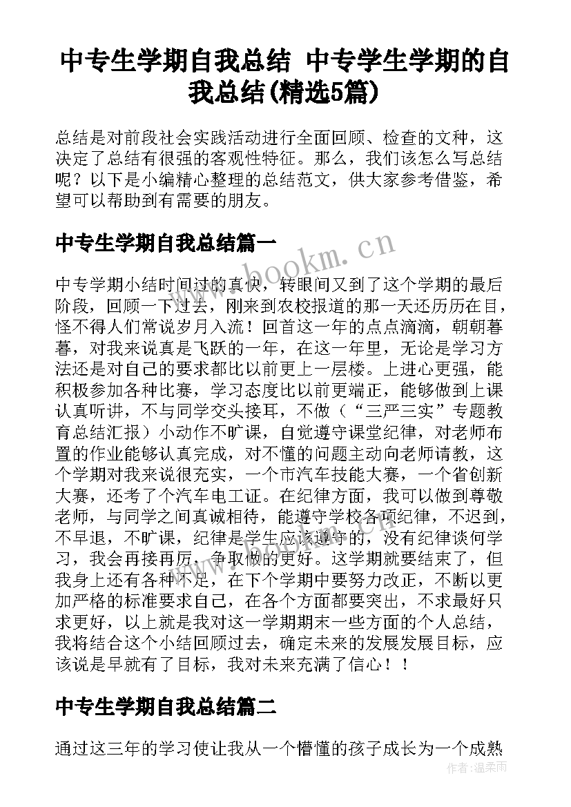 中专生学期自我总结 中专学生学期的自我总结(精选5篇)