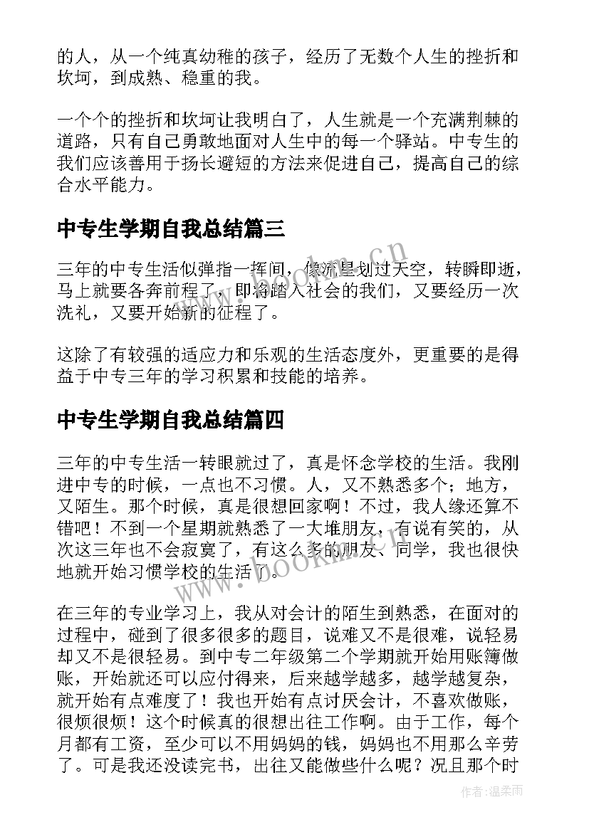 中专生学期自我总结 中专学生学期的自我总结(精选5篇)