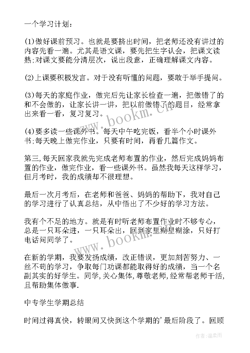 中专生学期自我总结 中专学生学期的自我总结(精选5篇)