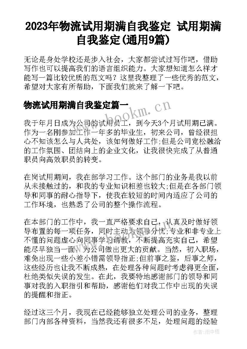 2023年物流试用期满自我鉴定 试用期满自我鉴定(通用9篇)