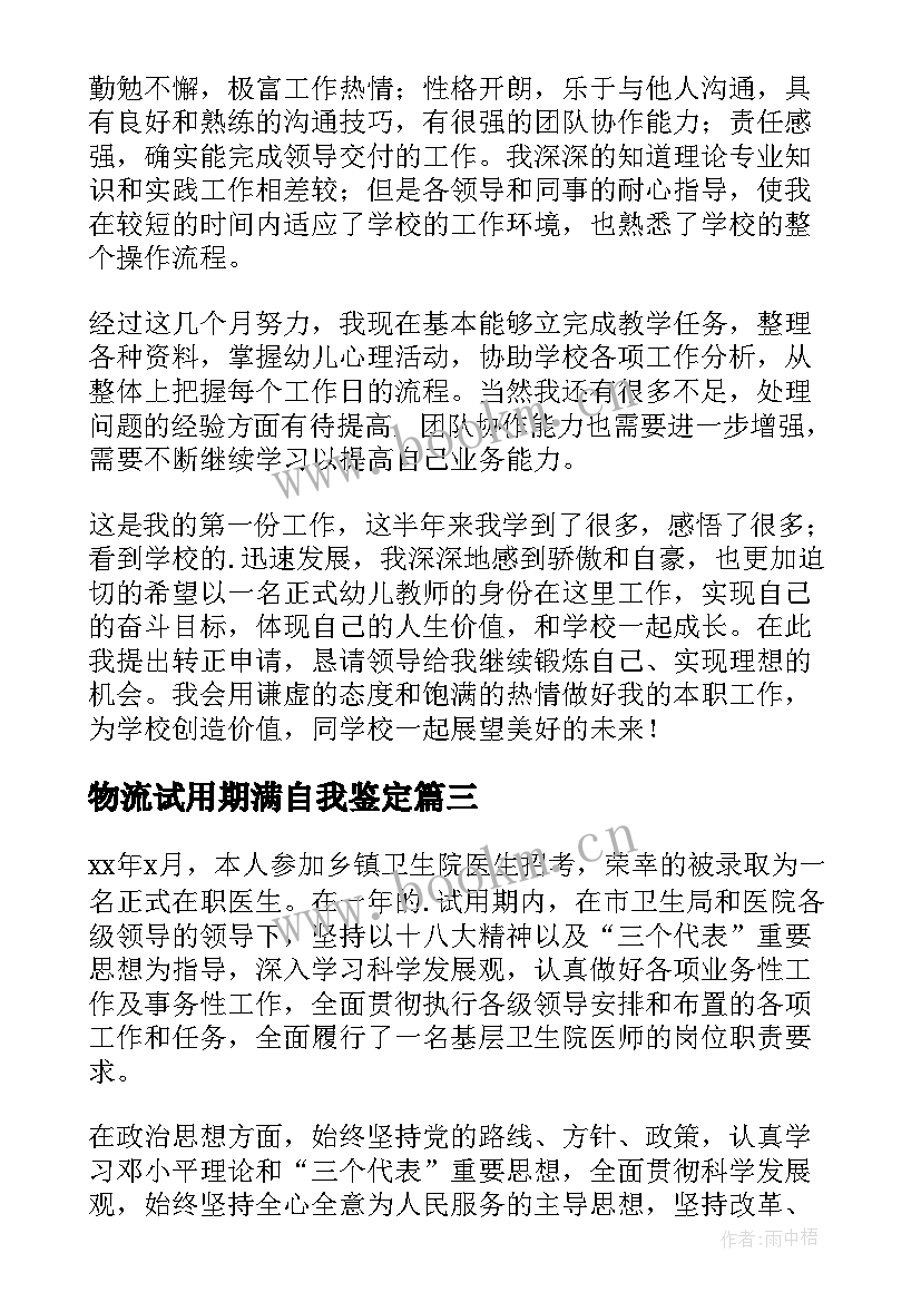 2023年物流试用期满自我鉴定 试用期满自我鉴定(通用9篇)