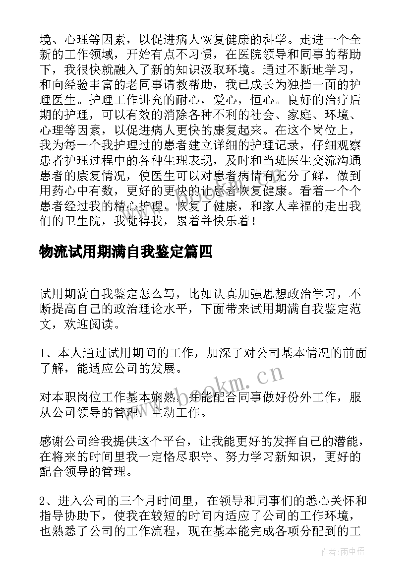 2023年物流试用期满自我鉴定 试用期满自我鉴定(通用9篇)