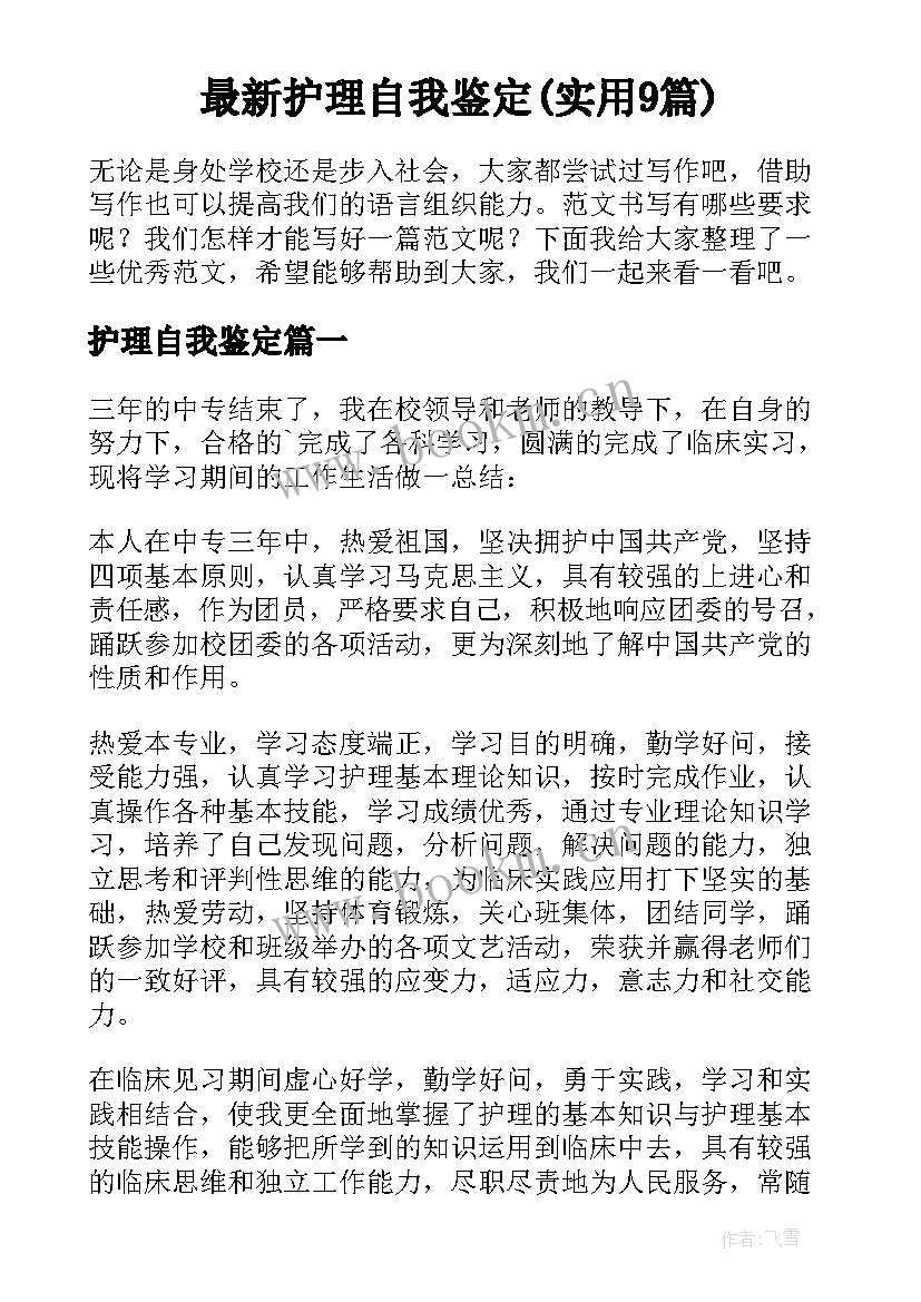 最新护理自我鉴定(实用9篇)