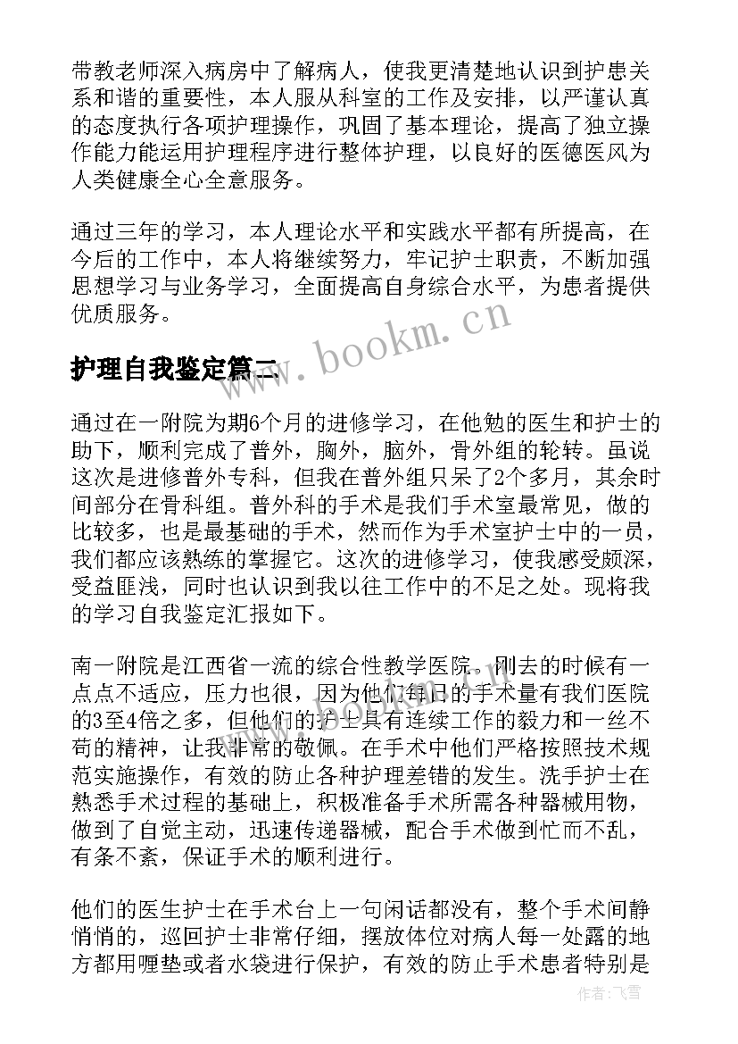 最新护理自我鉴定(实用9篇)