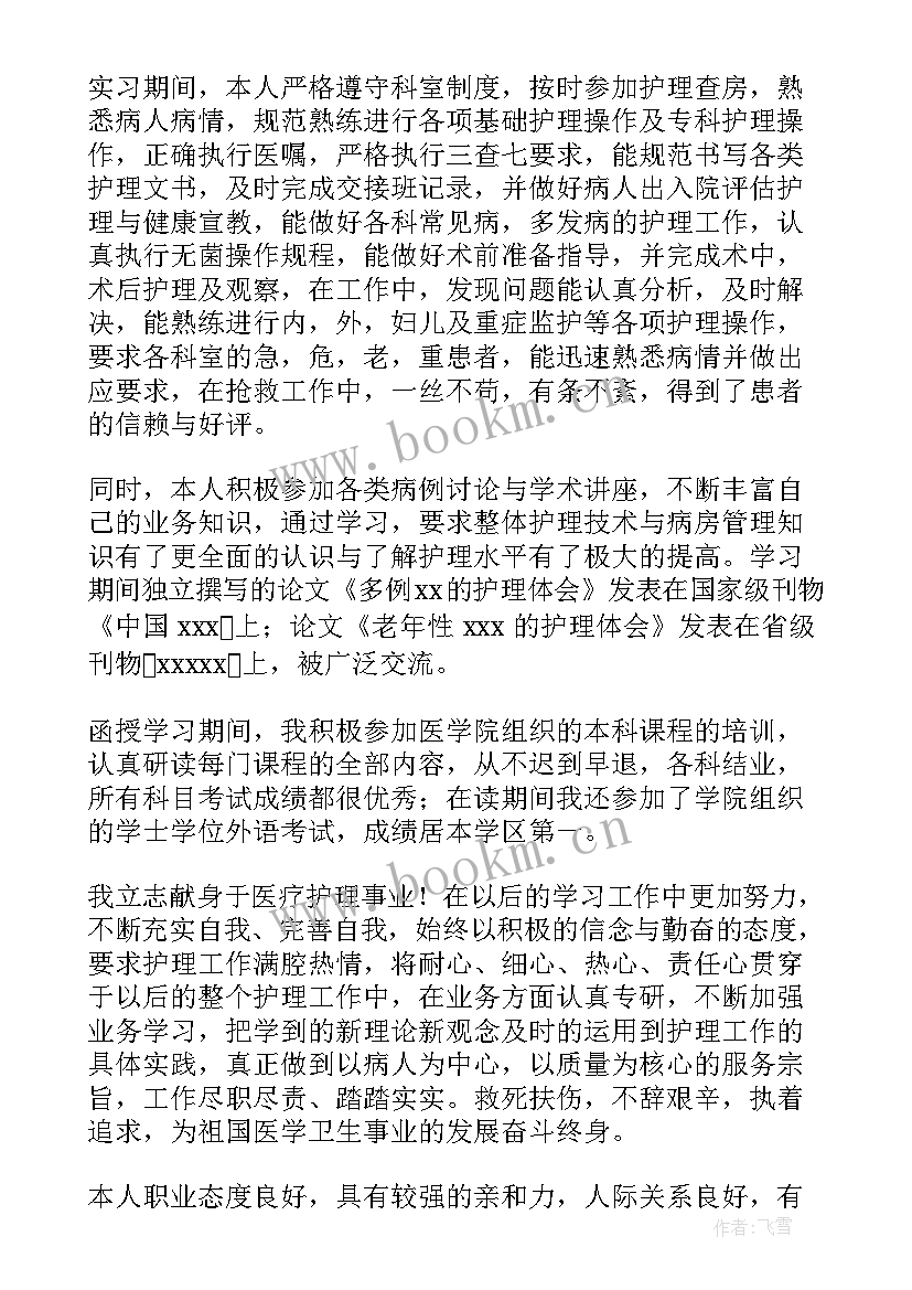 最新护理自我鉴定(实用9篇)