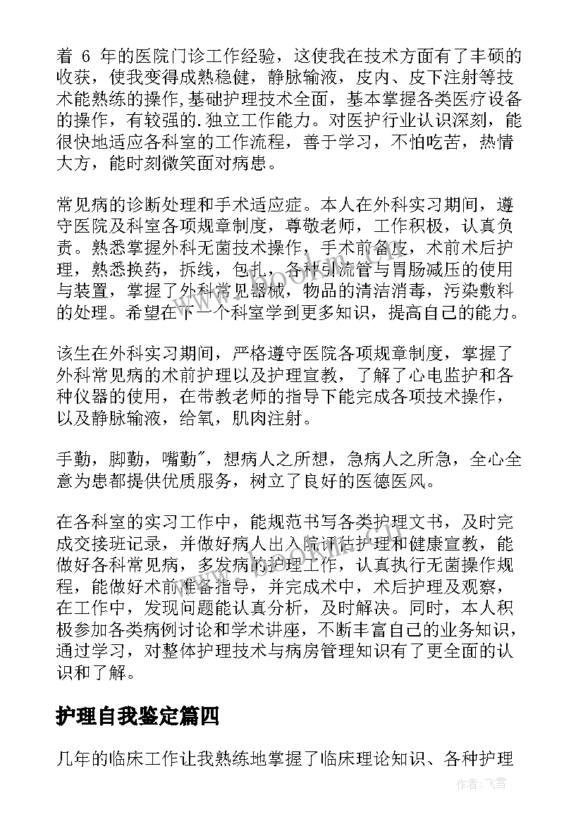 最新护理自我鉴定(实用9篇)