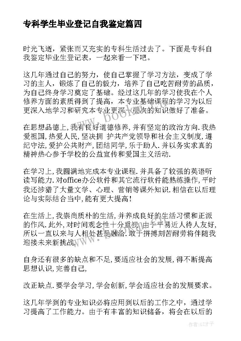 专科学生毕业登记自我鉴定 专科毕业生登记表自我鉴定(实用10篇)