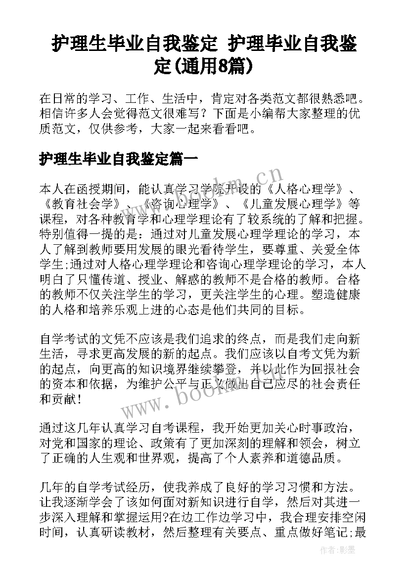 护理生毕业自我鉴定 护理毕业自我鉴定(通用8篇)