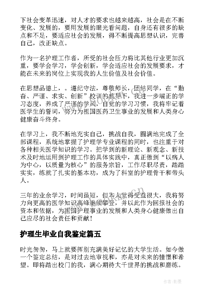 护理生毕业自我鉴定 护理毕业自我鉴定(通用8篇)