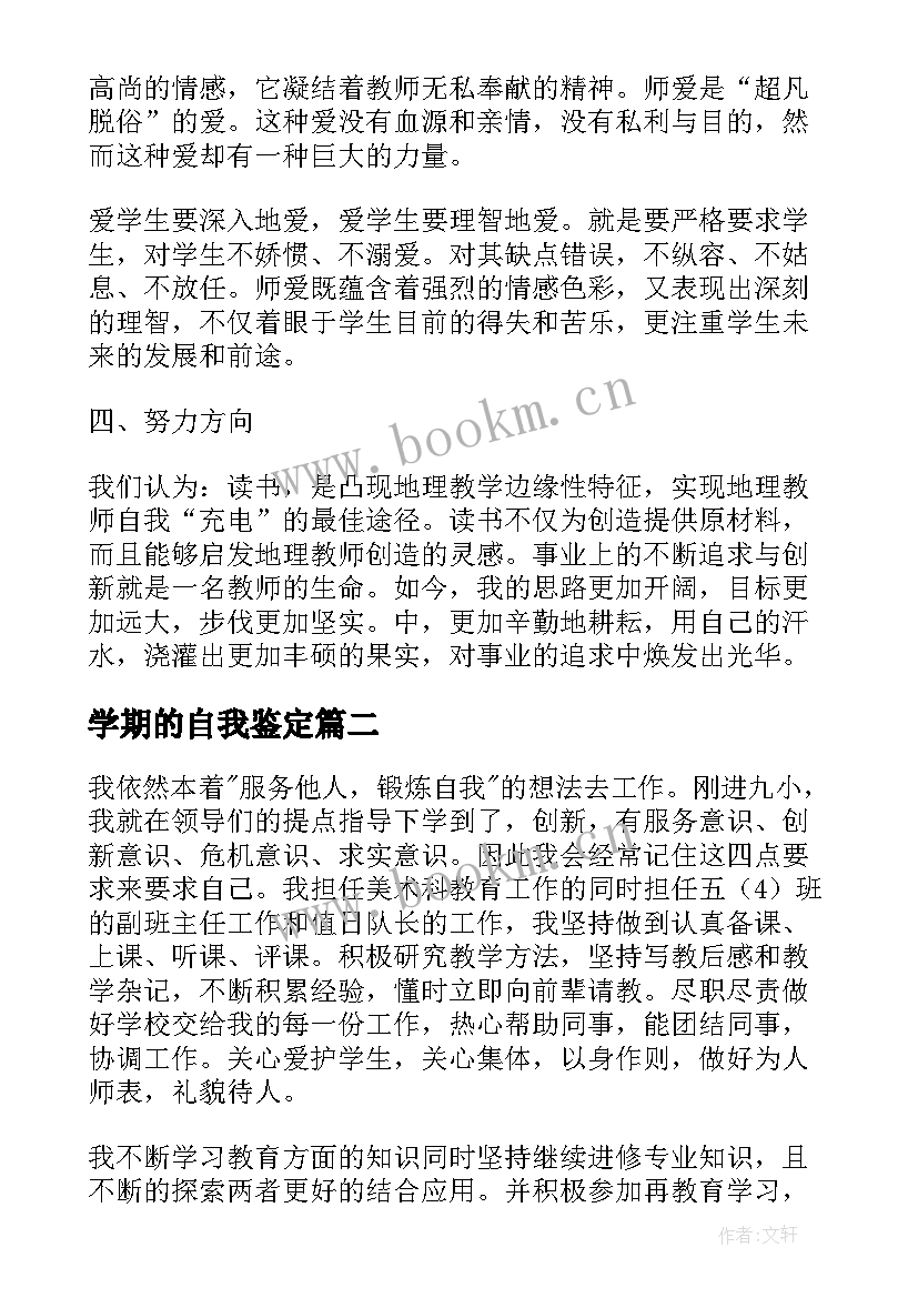 最新学期的自我鉴定 个人学期自我鉴定(优质5篇)