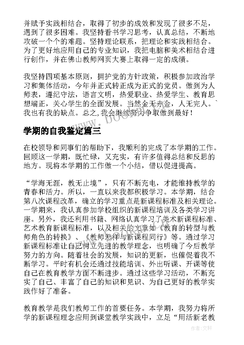 最新学期的自我鉴定 个人学期自我鉴定(优质5篇)