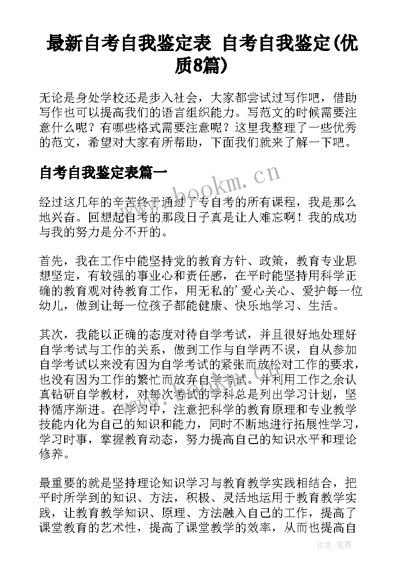 最新自考自我鉴定表 自考自我鉴定(优质8篇)