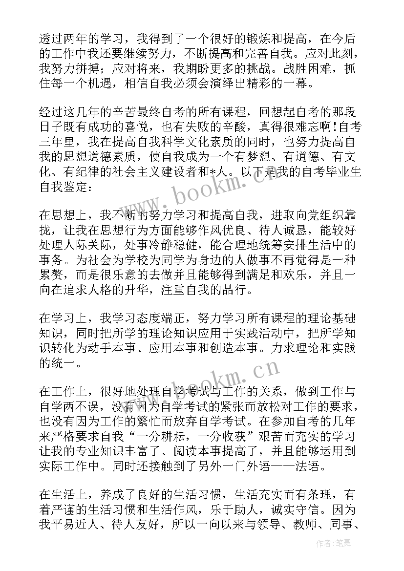 最新自考自我鉴定表 自考自我鉴定(优质8篇)