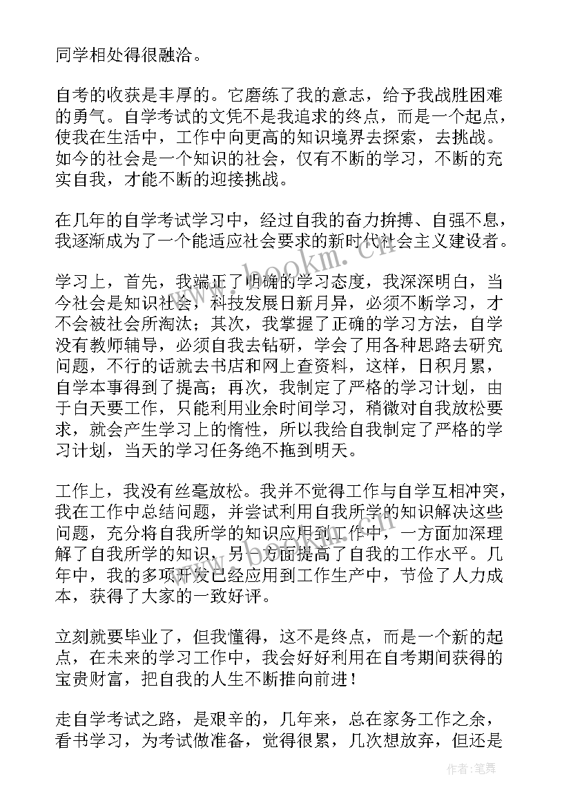 最新自考自我鉴定表 自考自我鉴定(优质8篇)