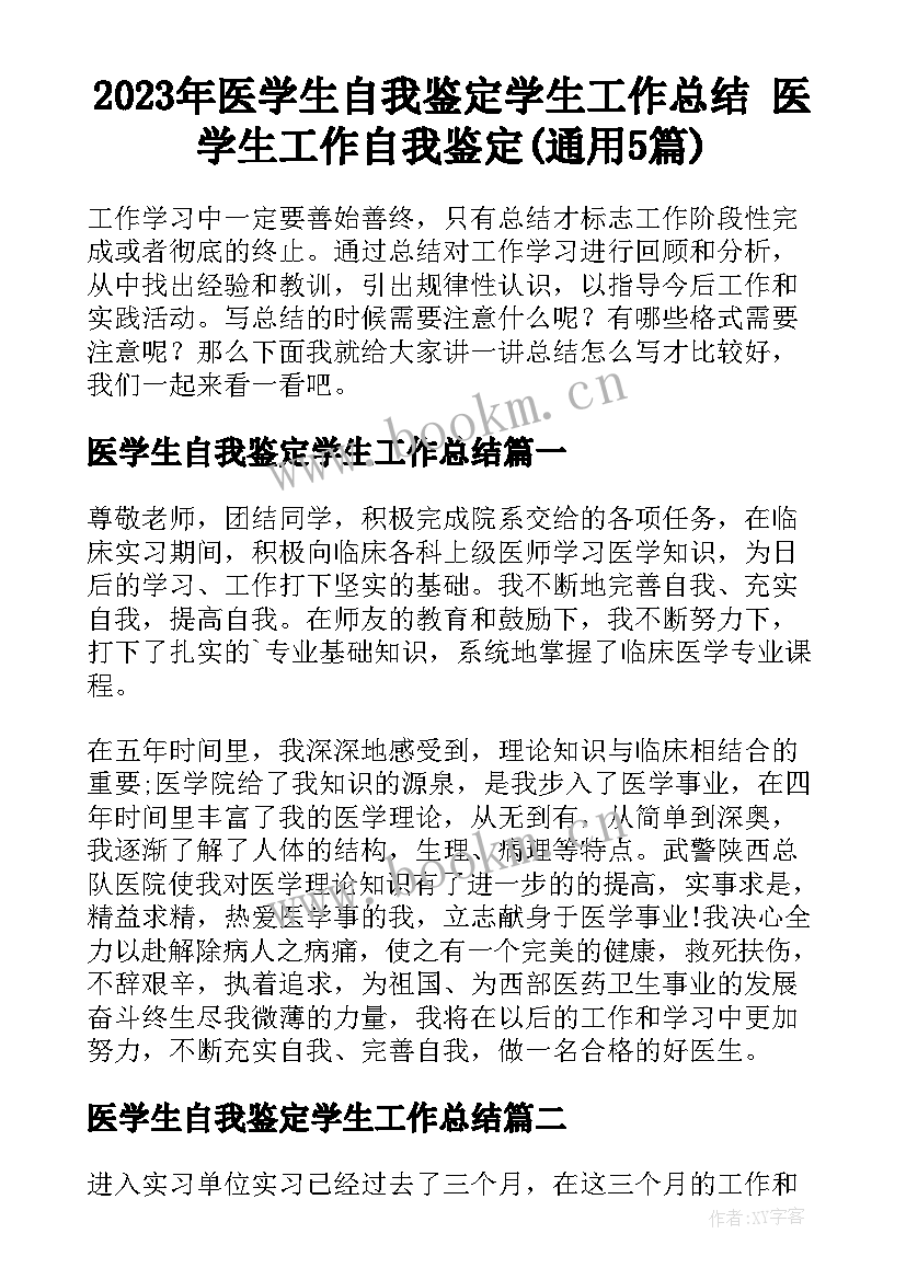 2023年医学生自我鉴定学生工作总结 医学生工作自我鉴定(通用5篇)