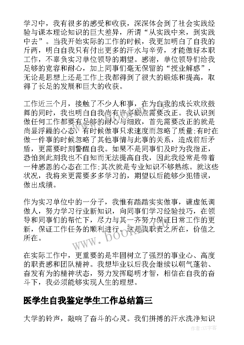 2023年医学生自我鉴定学生工作总结 医学生工作自我鉴定(通用5篇)