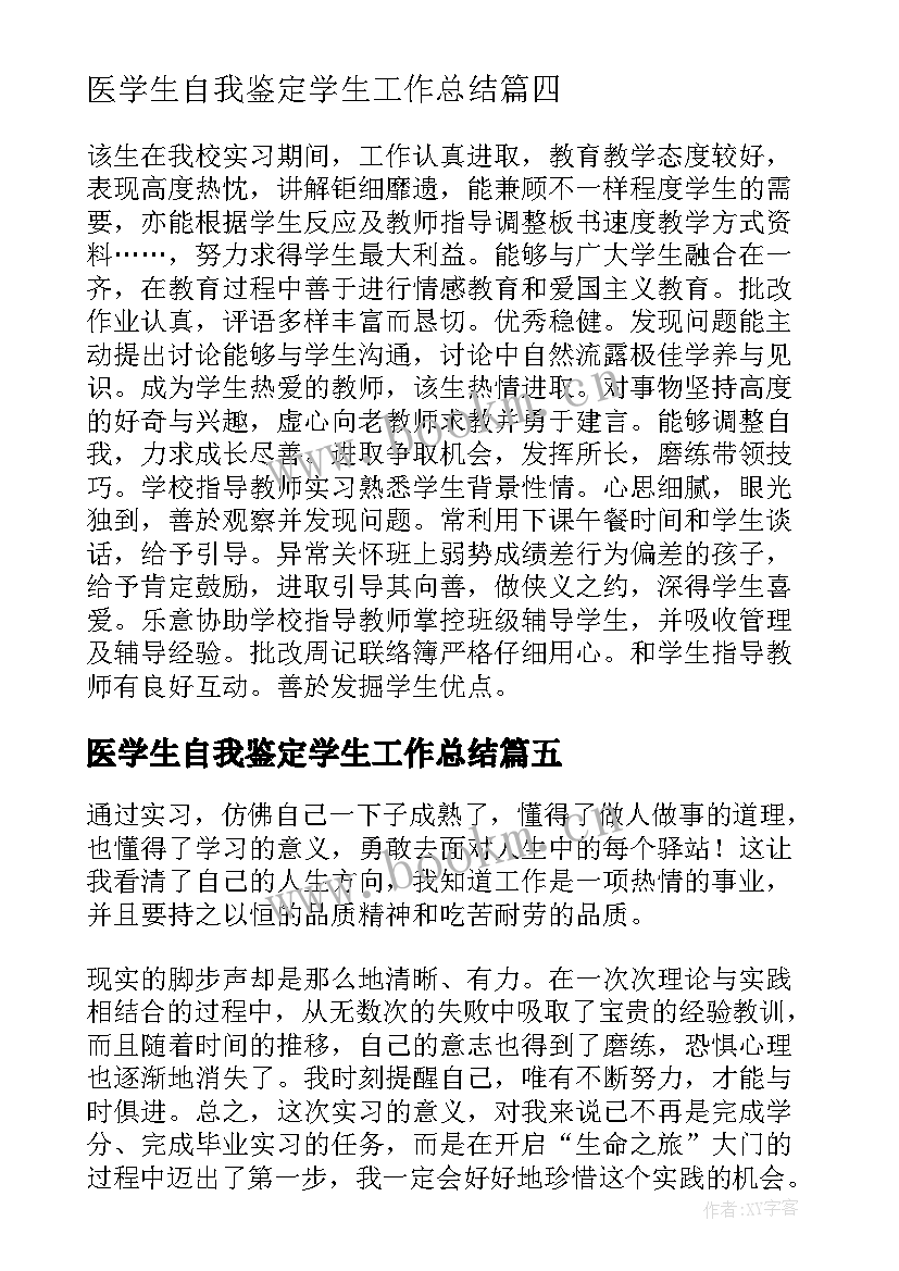 2023年医学生自我鉴定学生工作总结 医学生工作自我鉴定(通用5篇)