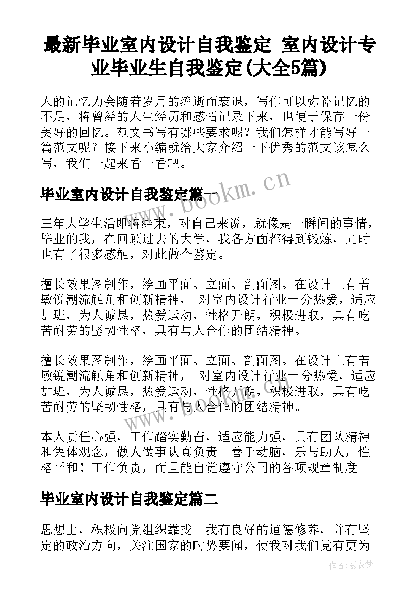 最新毕业室内设计自我鉴定 室内设计专业毕业生自我鉴定(大全5篇)