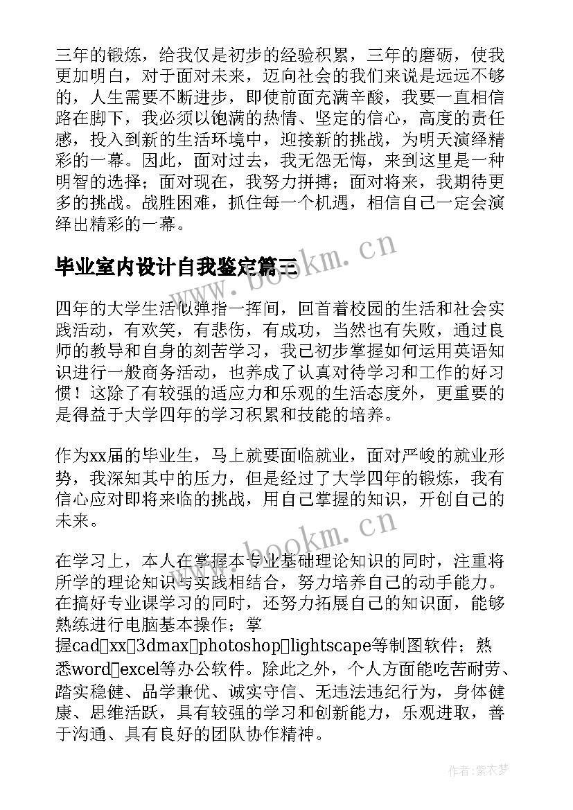 最新毕业室内设计自我鉴定 室内设计专业毕业生自我鉴定(大全5篇)