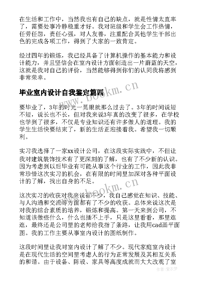 最新毕业室内设计自我鉴定 室内设计专业毕业生自我鉴定(大全5篇)