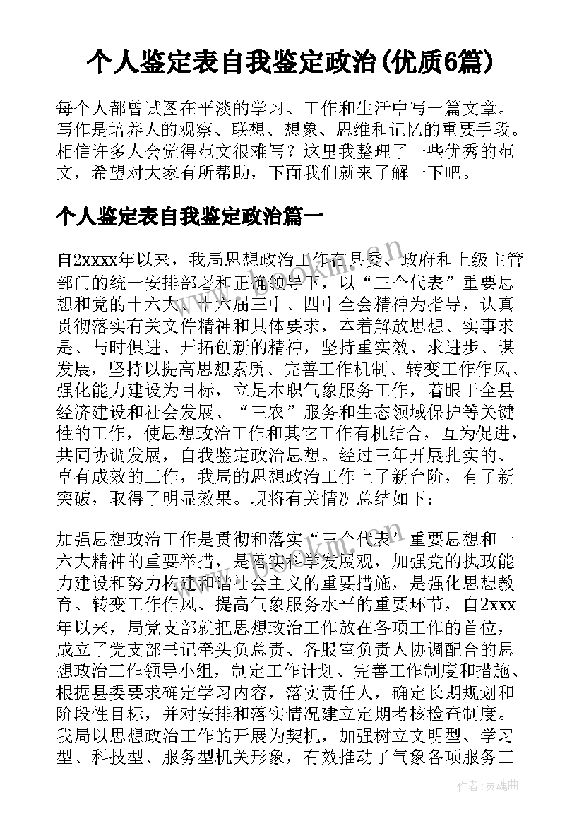 个人鉴定表自我鉴定政治(优质6篇)