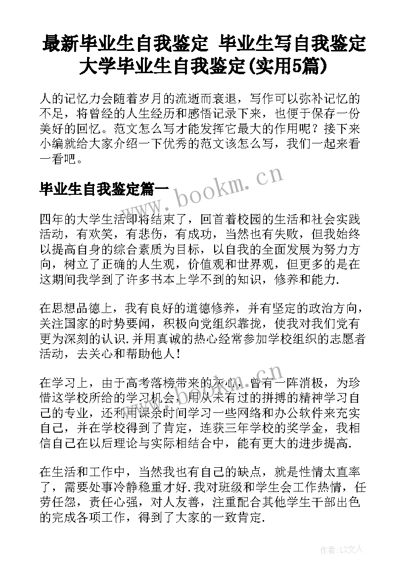 最新毕业生自我鉴定 毕业生写自我鉴定大学毕业生自我鉴定(实用5篇)