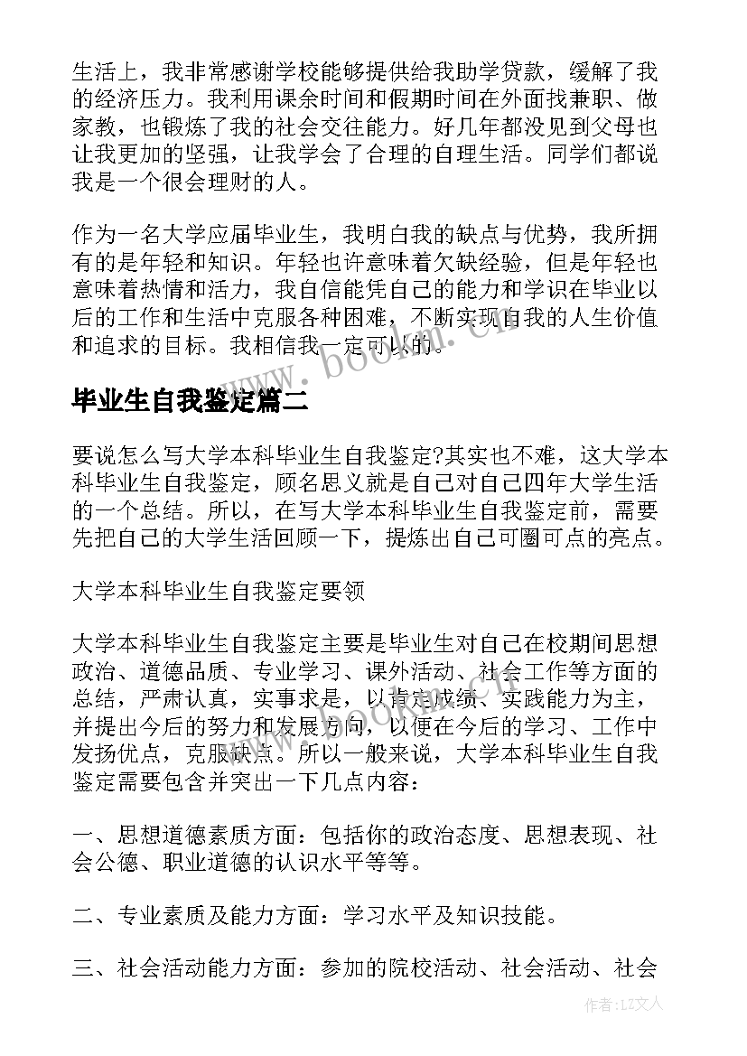 最新毕业生自我鉴定 毕业生写自我鉴定大学毕业生自我鉴定(实用5篇)