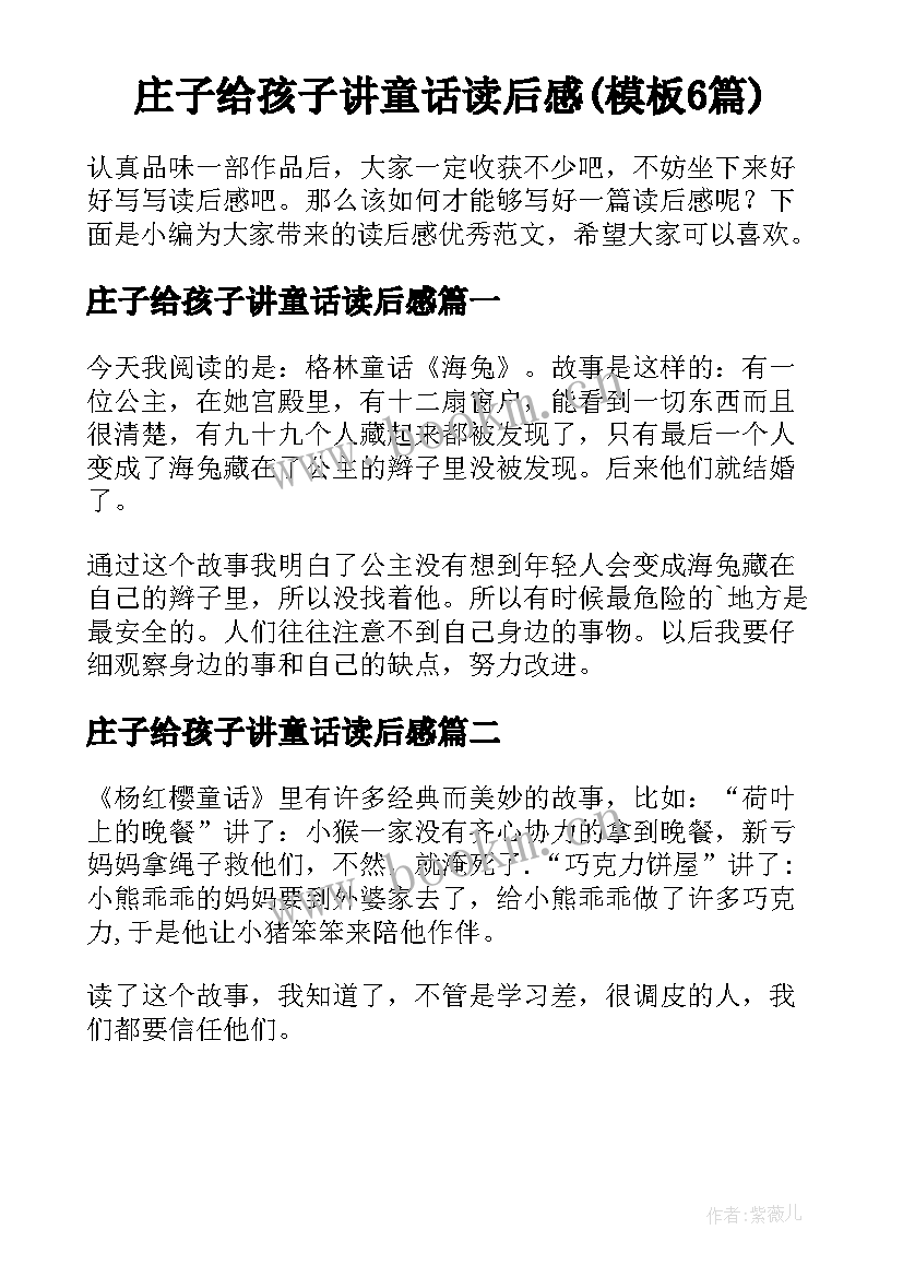 庄子给孩子讲童话读后感(模板6篇)