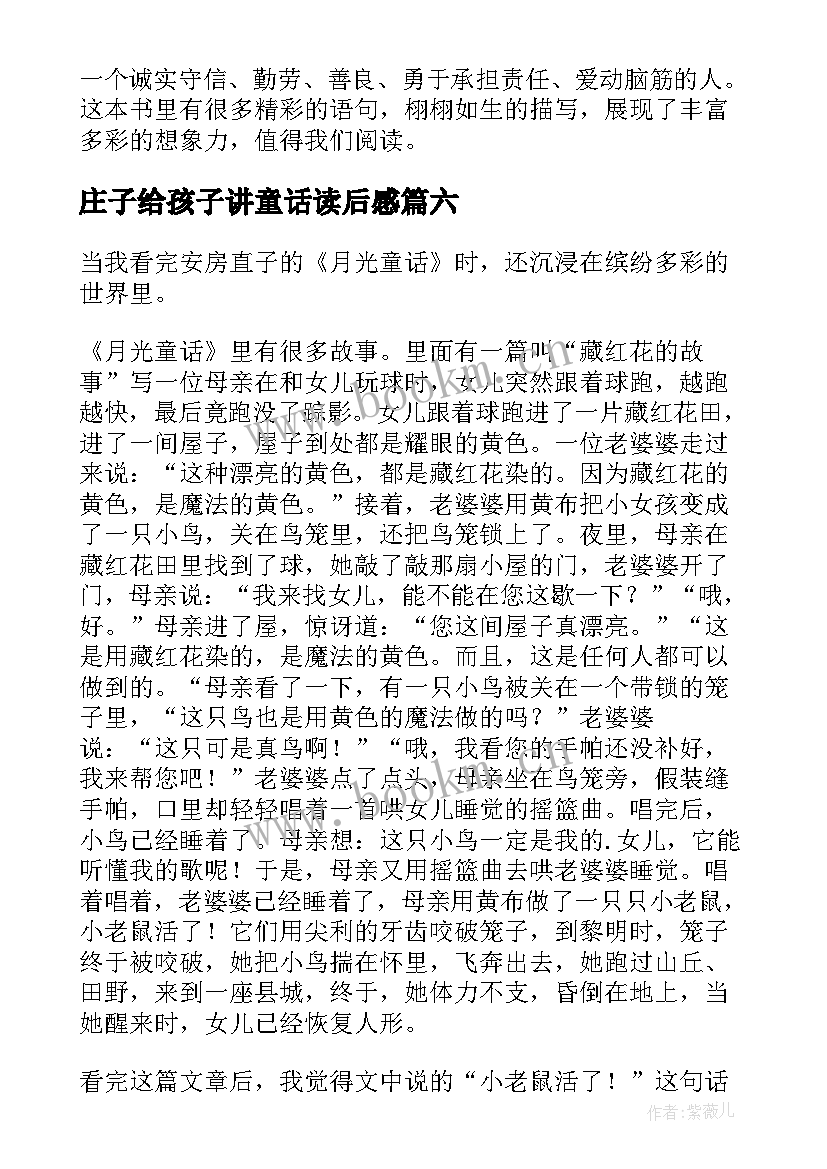 庄子给孩子讲童话读后感(模板6篇)