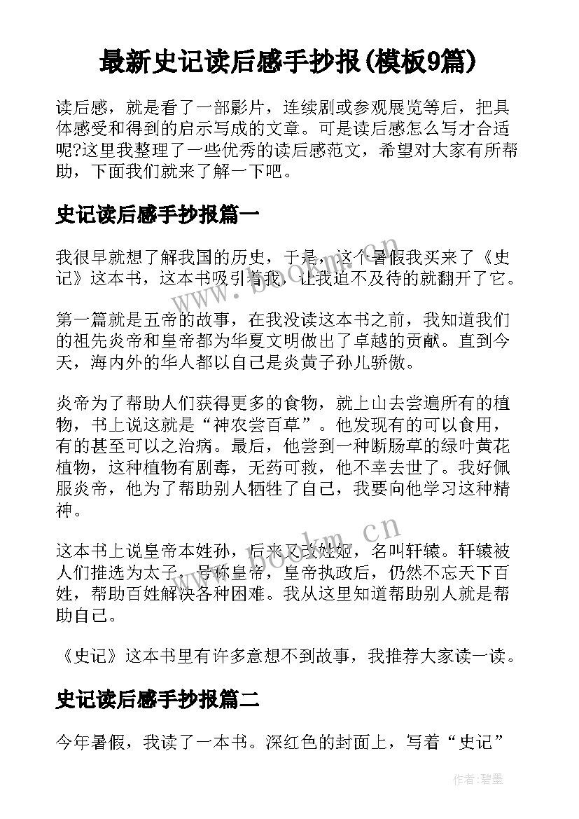 最新史记读后感手抄报(模板9篇)