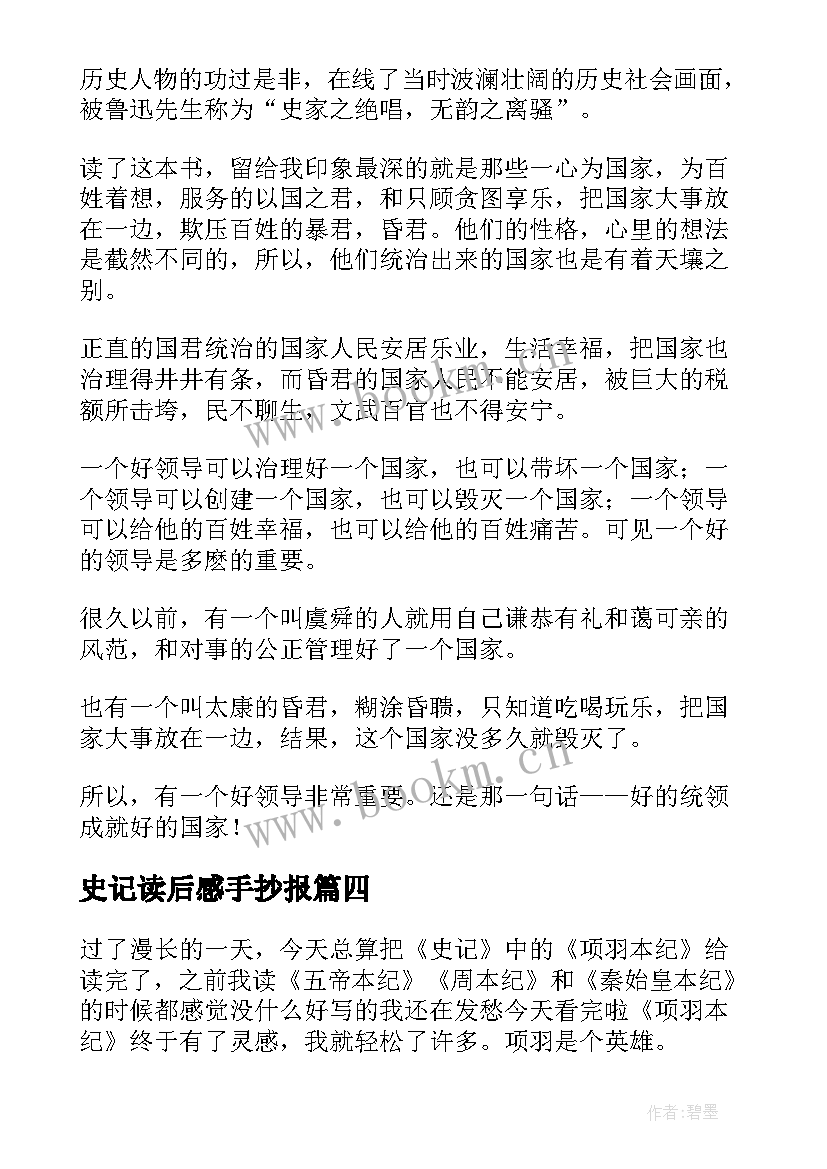 最新史记读后感手抄报(模板9篇)