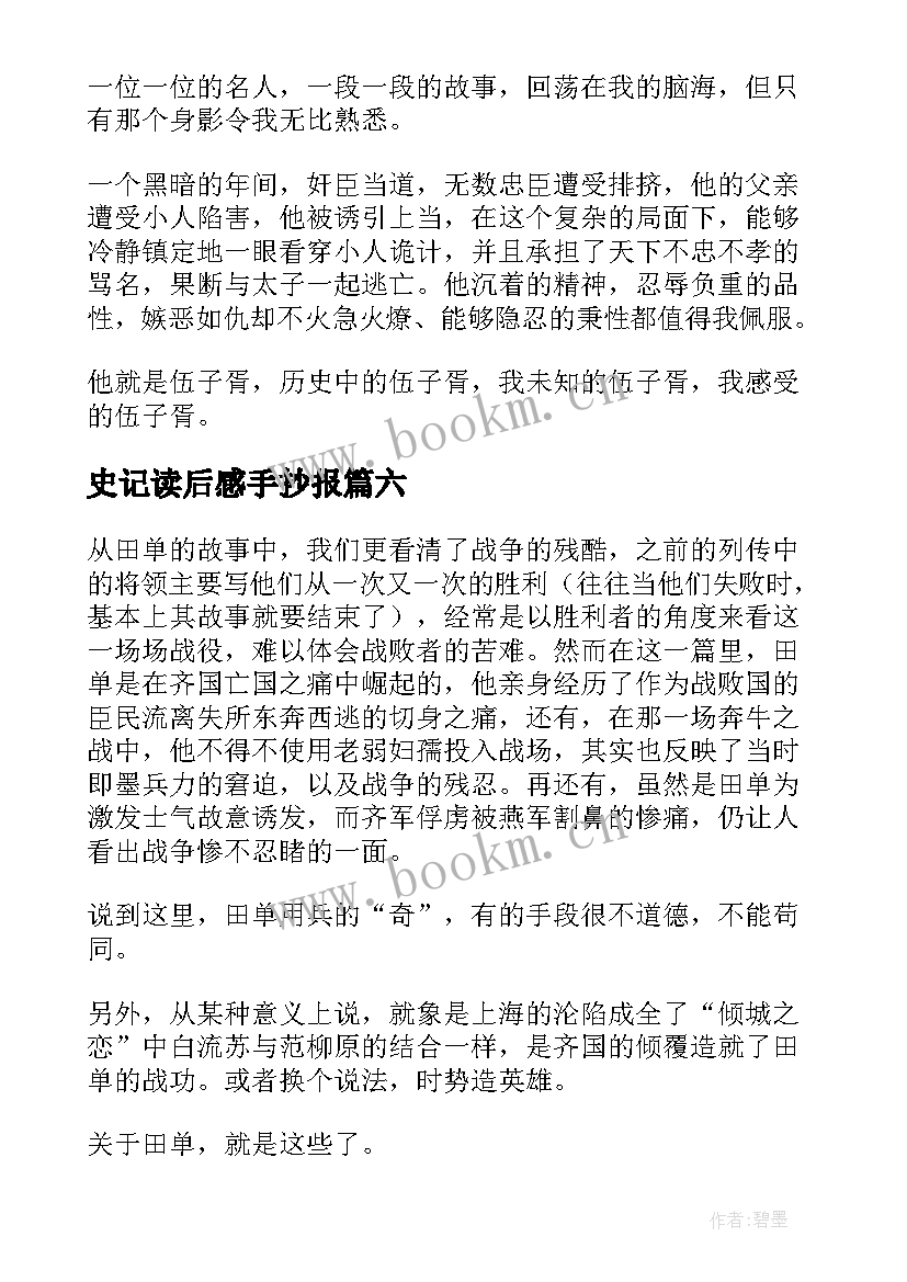 最新史记读后感手抄报(模板9篇)