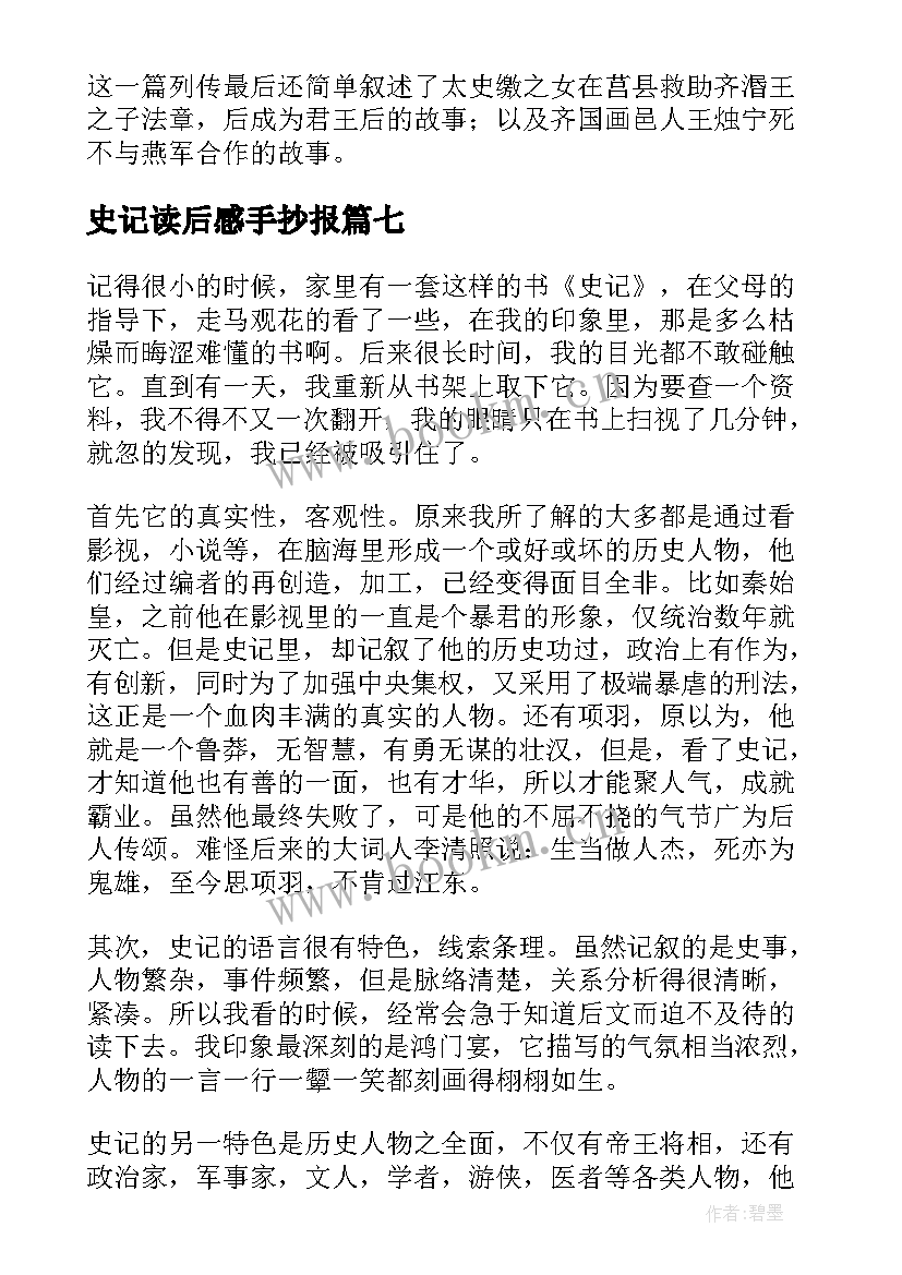 最新史记读后感手抄报(模板9篇)