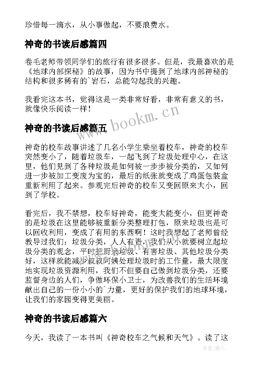 神奇的书读后感 神奇校车读后感(大全6篇)