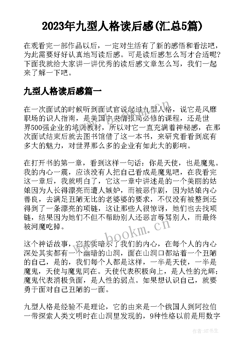 2023年九型人格读后感(汇总5篇)