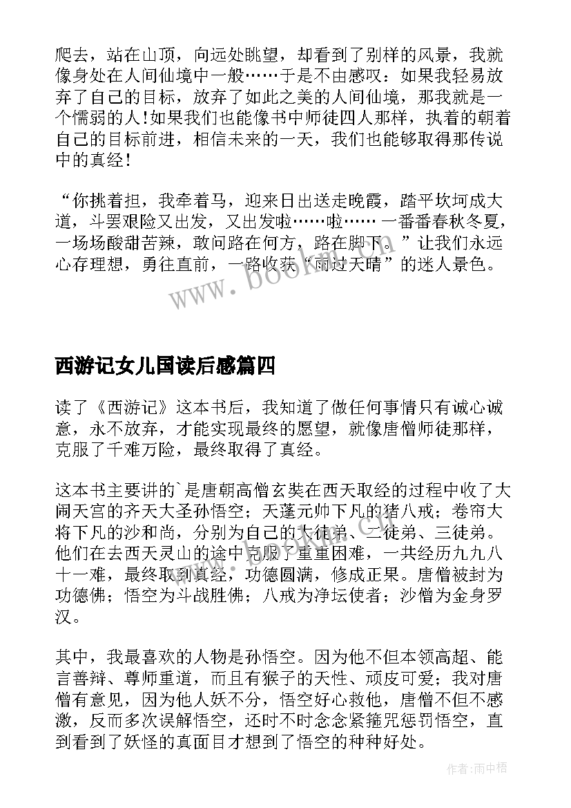 最新西游记女儿国读后感(通用8篇)