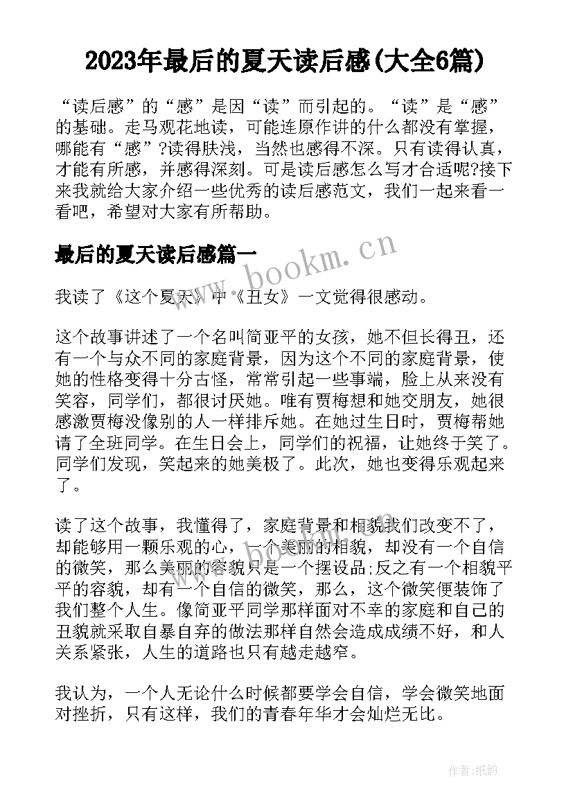 2023年最后的夏天读后感(大全6篇)